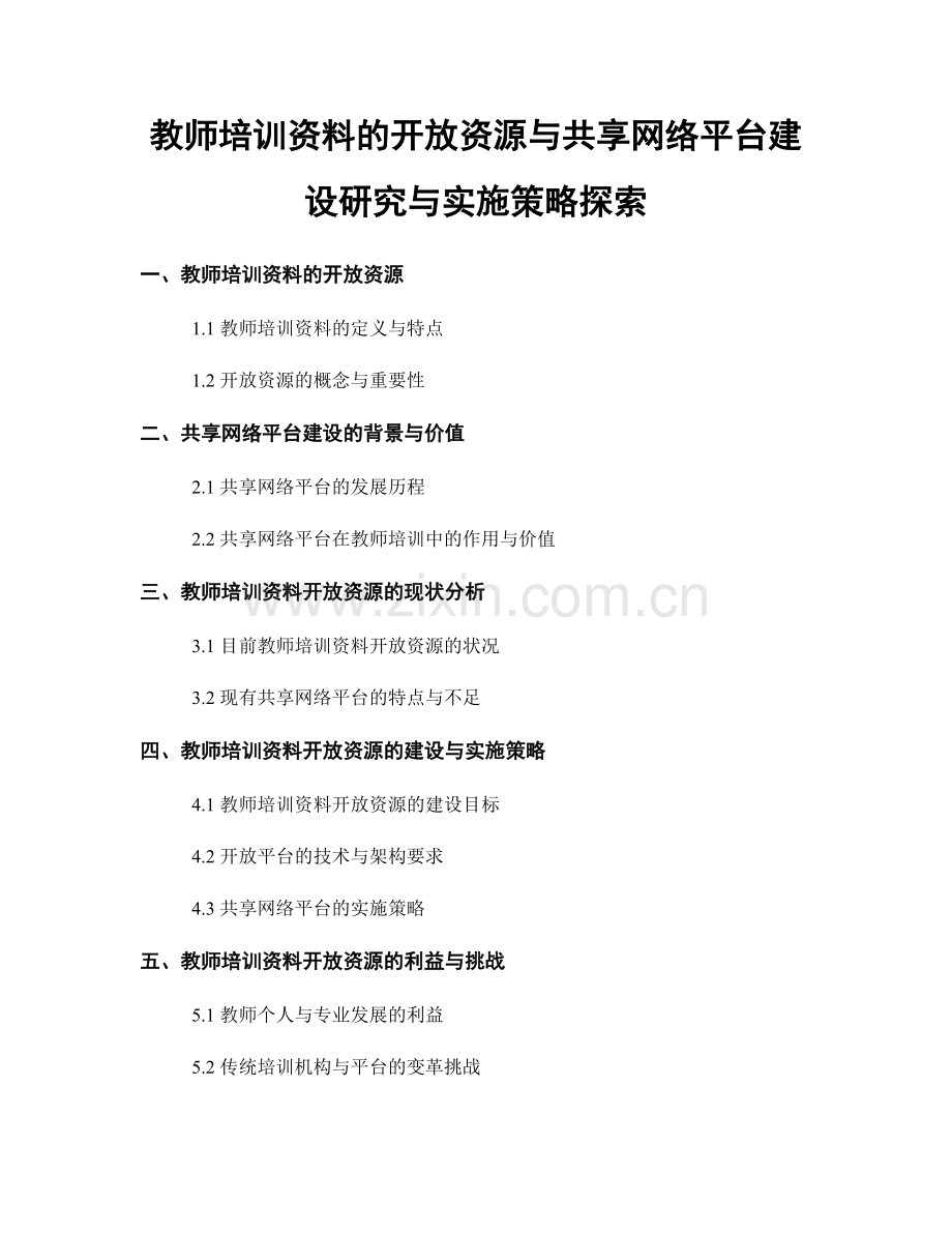 教师培训资料的开放资源与共享网络平台建设研究与实施策略探索.docx_第1页