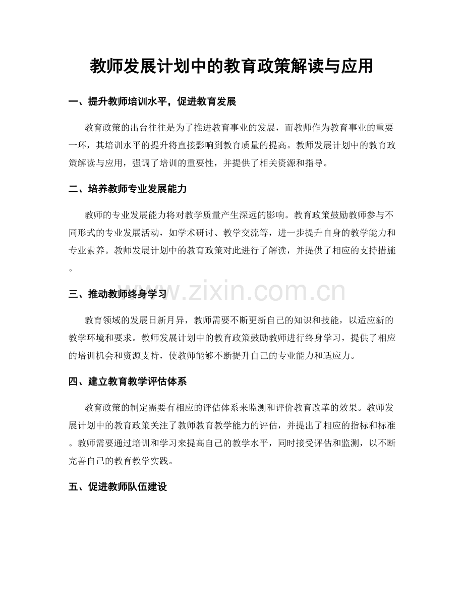 教师发展计划中的教育政策解读与应用.docx_第1页