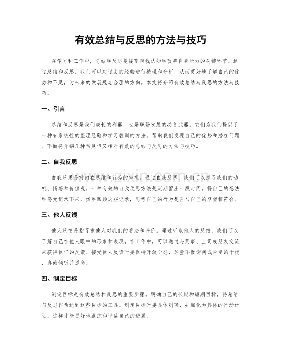 有效总结与反思的方法与技巧.docx_第1页