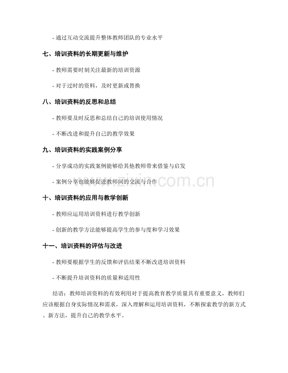 最佳实践：教师培训资料的有效利用.docx_第2页