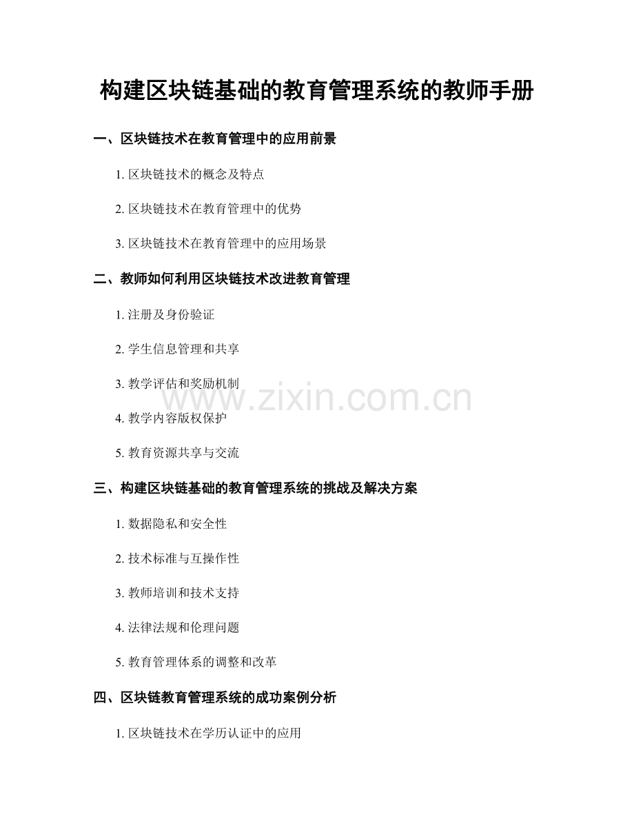 构建区块链基础的教育管理系统的教师手册.docx_第1页