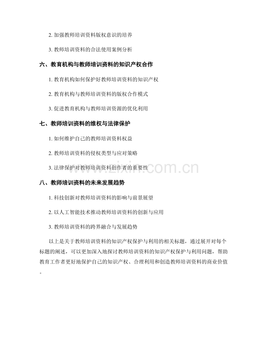 教师培训资料的知识产权保护与利用.docx_第2页