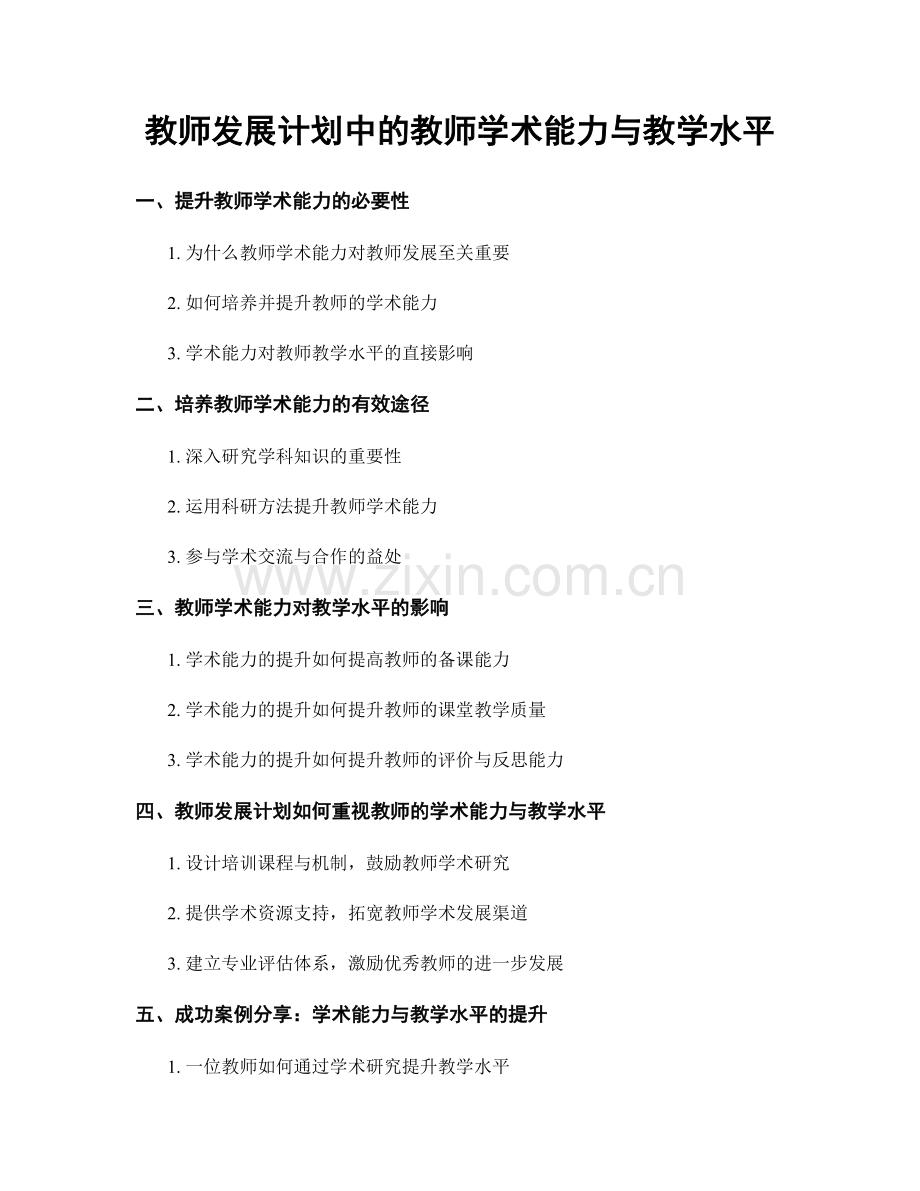 教师发展计划中的教师学术能力与教学水平.docx_第1页