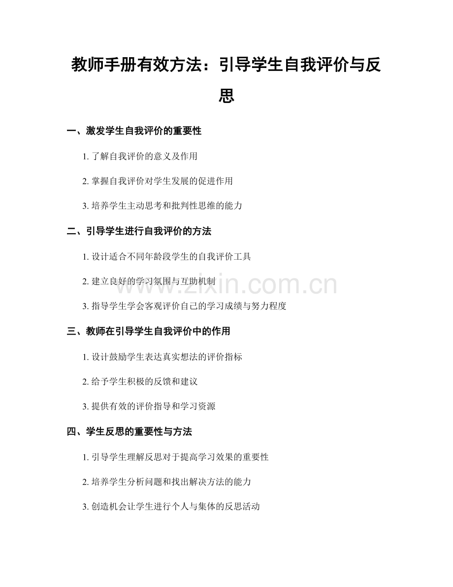 教师手册有效方法：引导学生自我评价与反思.docx_第1页