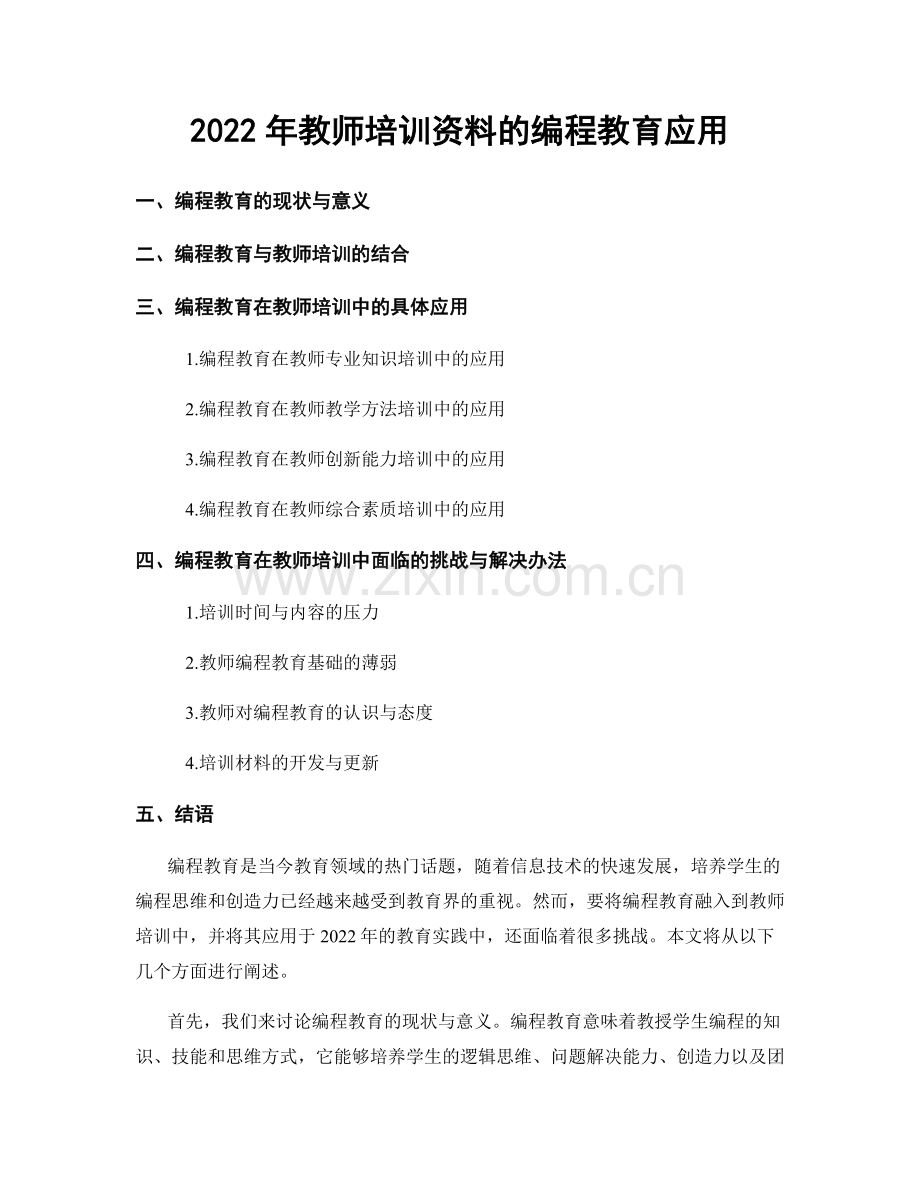 2022年教师培训资料的编程教育应用.docx_第1页