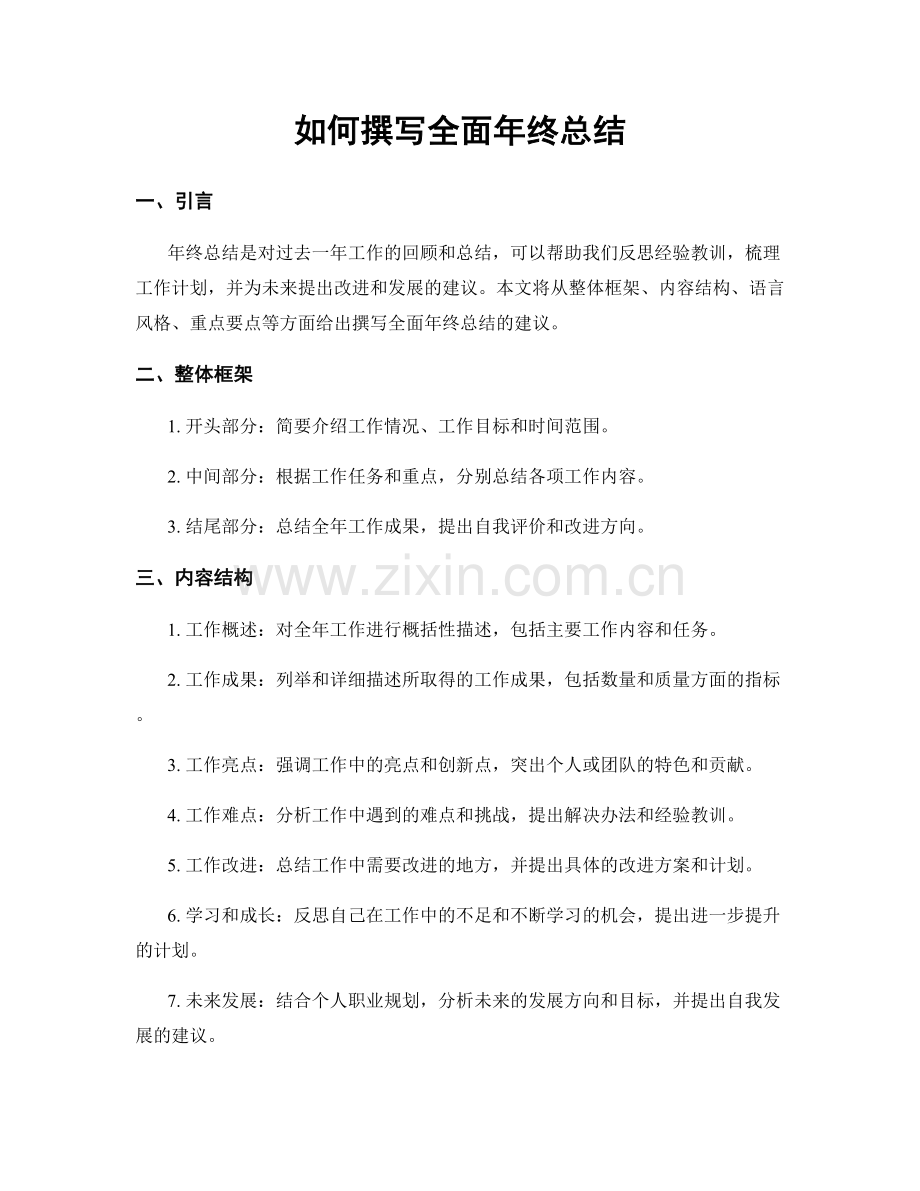 如何撰写全面年终总结.docx_第1页