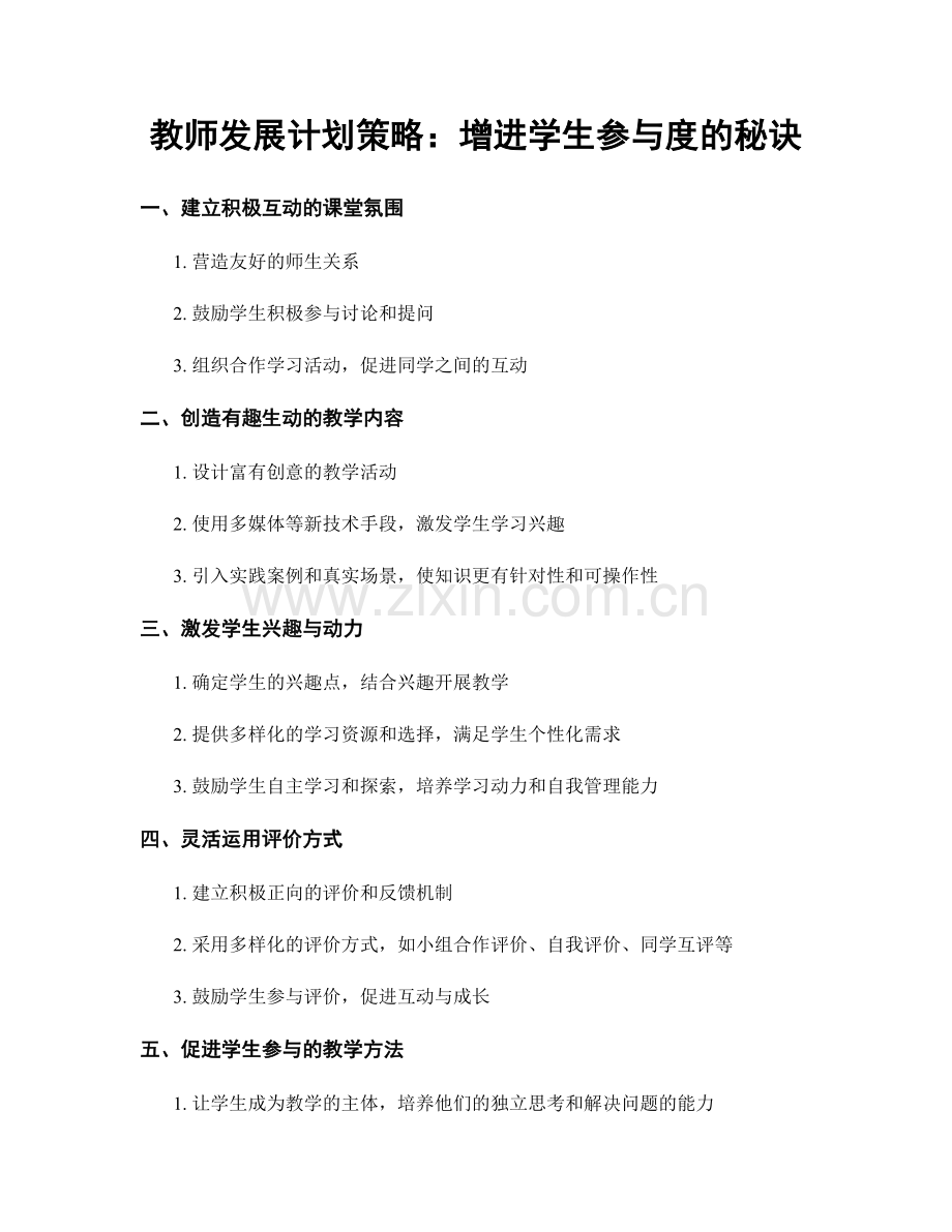 教师发展计划策略：增进学生参与度的秘诀.docx_第1页