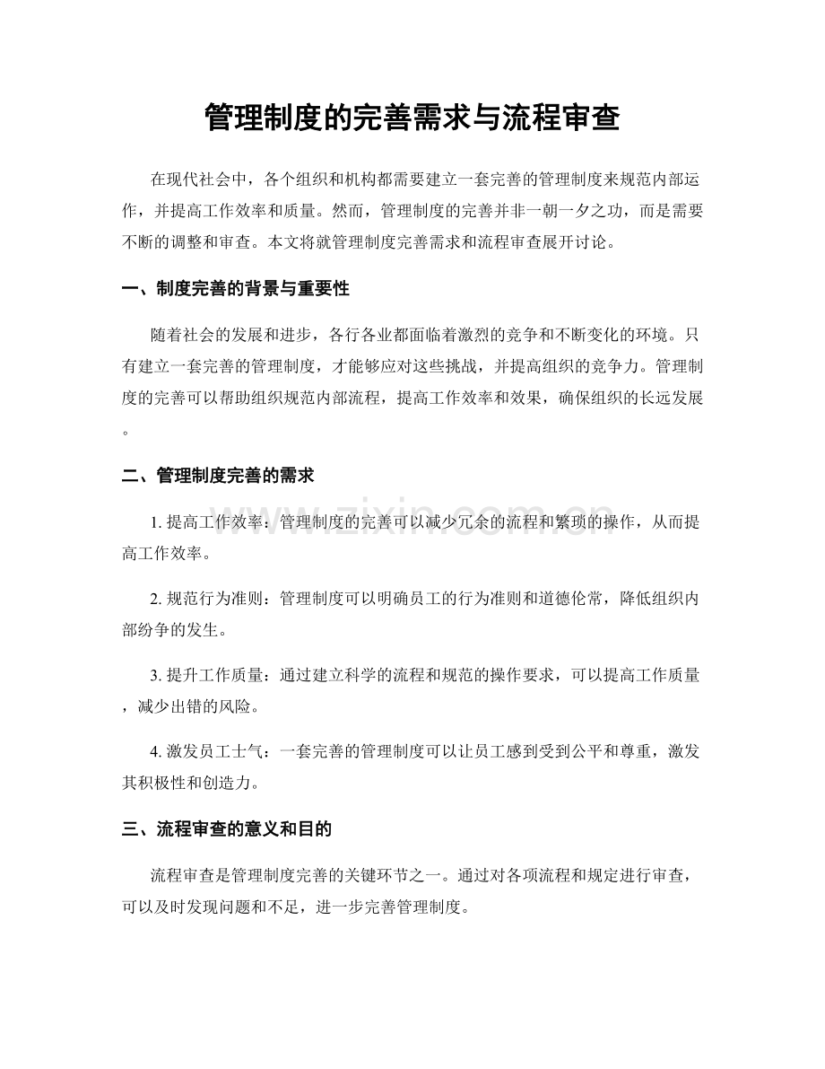 管理制度的完善需求与流程审查.docx_第1页
