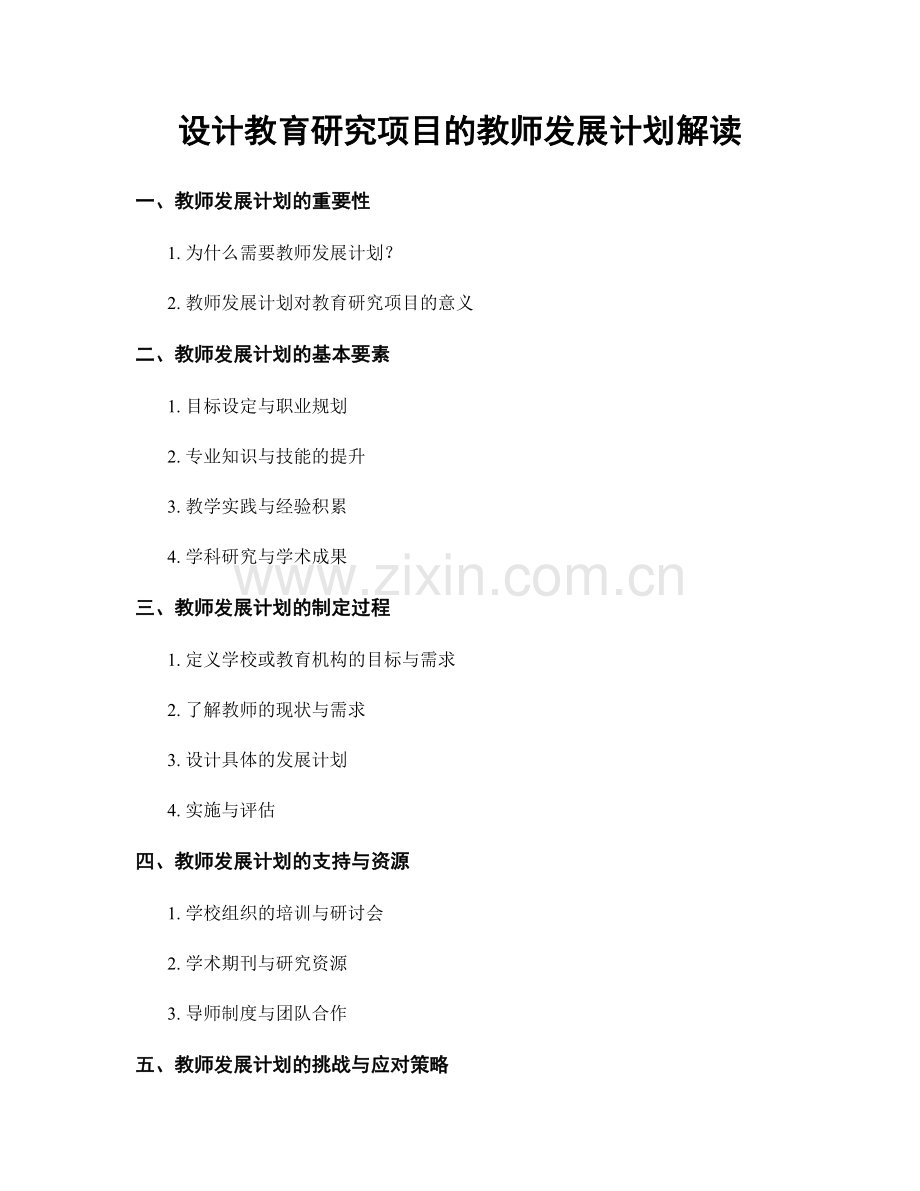 设计教育研究项目的教师发展计划解读.docx_第1页