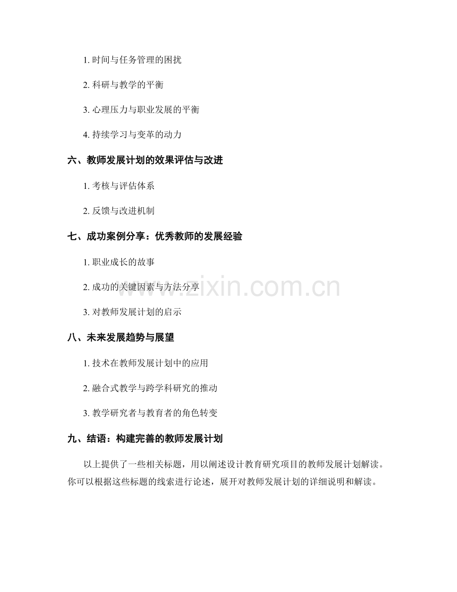 设计教育研究项目的教师发展计划解读.docx_第2页