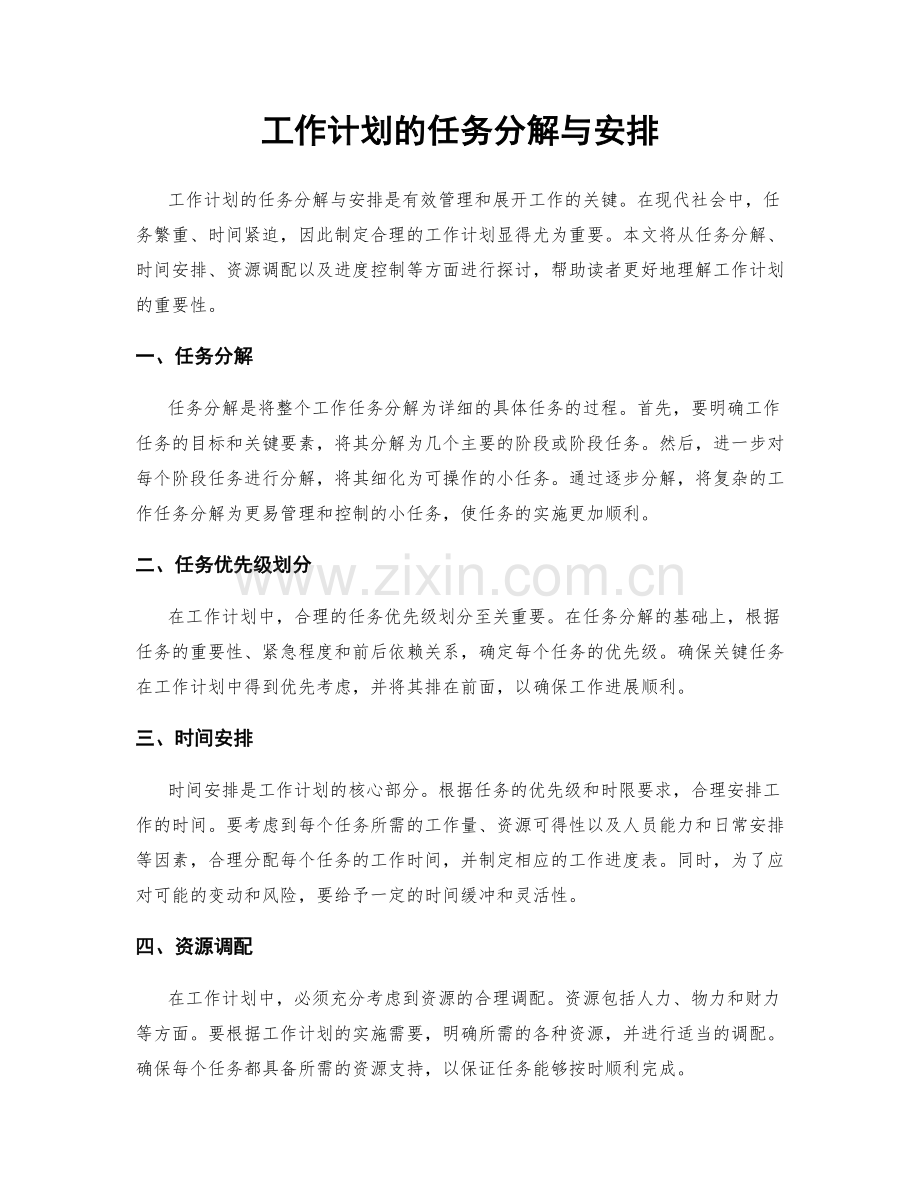 工作计划的任务分解与安排.docx_第1页
