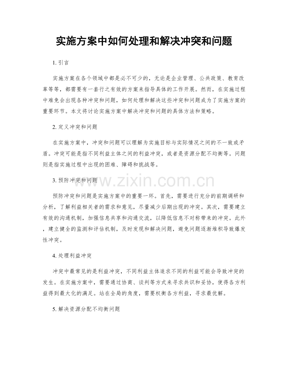 实施方案中如何处理和解决冲突和问题.docx_第1页