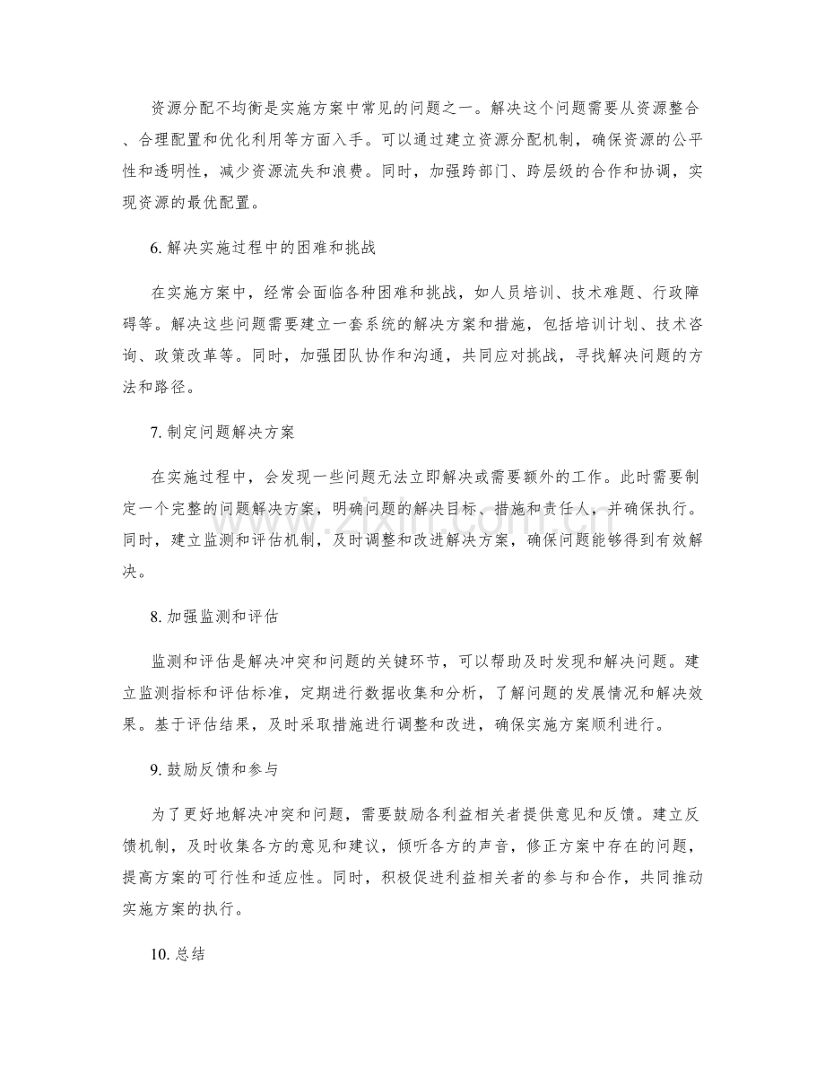 实施方案中如何处理和解决冲突和问题.docx_第2页