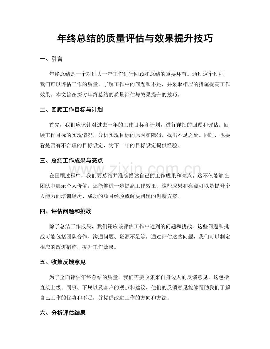 年终总结的质量评估与效果提升技巧.docx_第1页