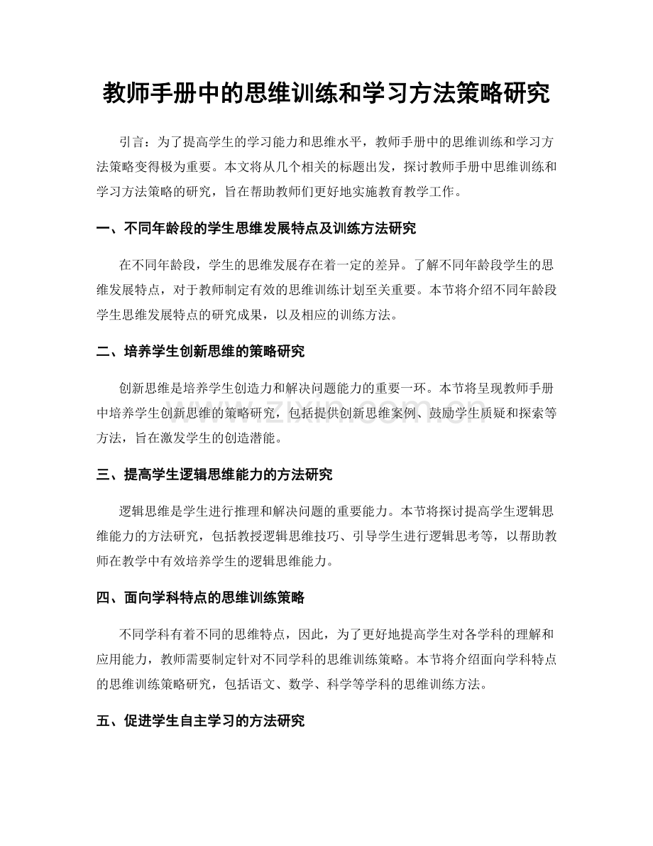 教师手册中的思维训练和学习方法策略研究.docx_第1页