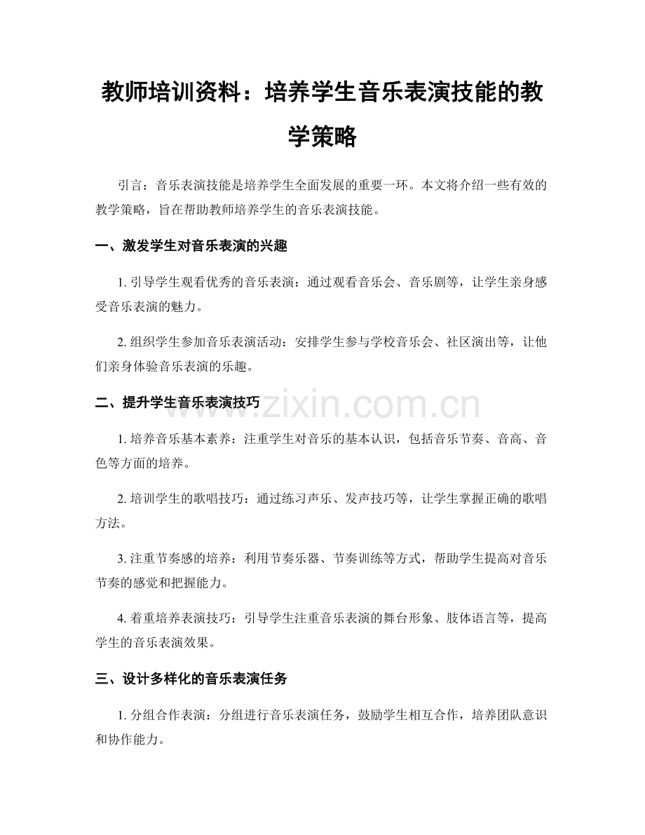 教师培训资料：培养学生音乐表演技能的教学策略.docx_第1页