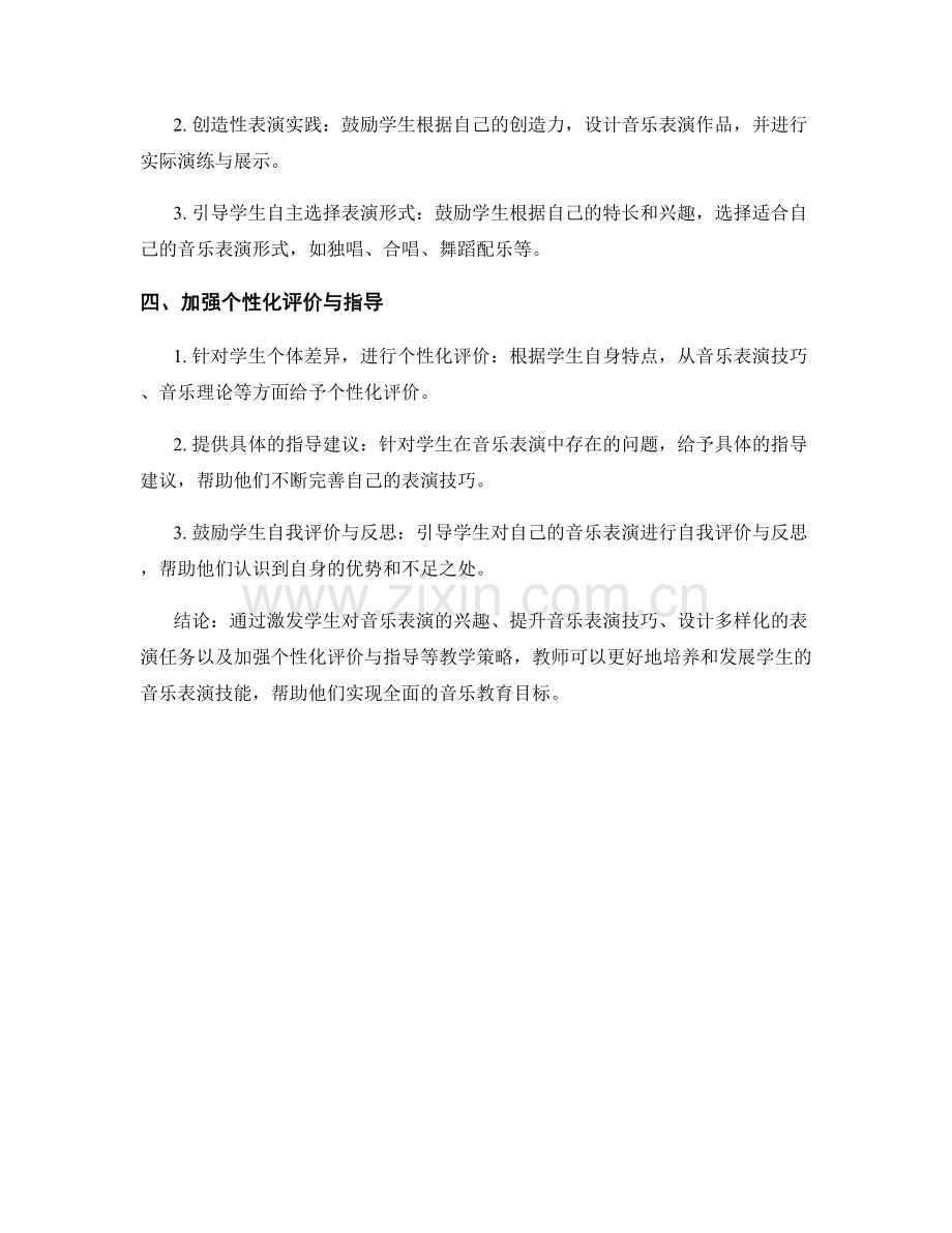 教师培训资料：培养学生音乐表演技能的教学策略.docx_第2页