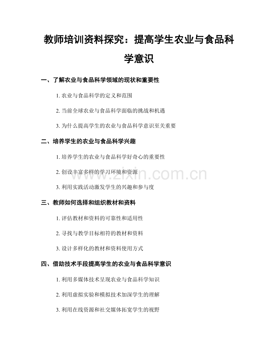 教师培训资料探究：提高学生农业与食品科学意识.docx_第1页