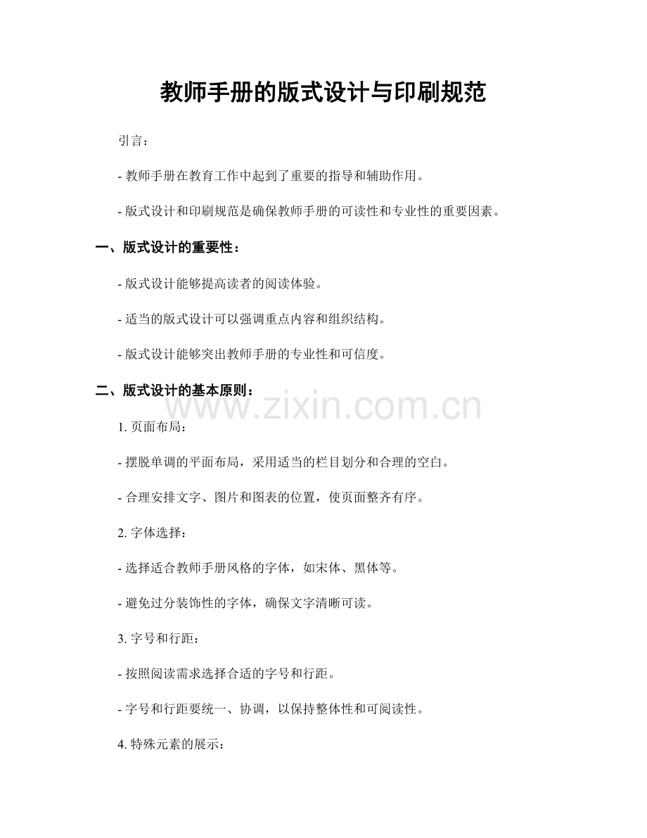 教师手册的版式设计与印刷规范.docx_第1页