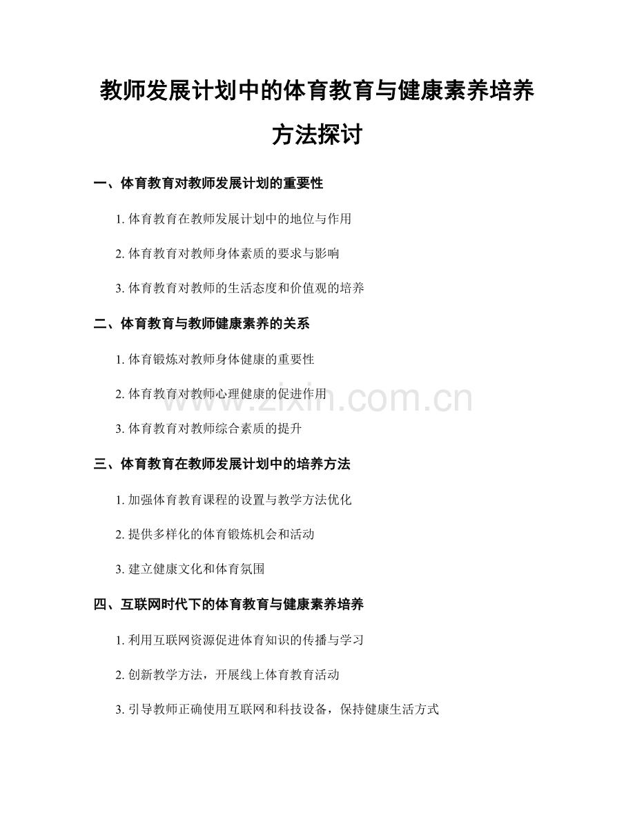 教师发展计划中的体育教育与健康素养培养方法探讨.docx_第1页
