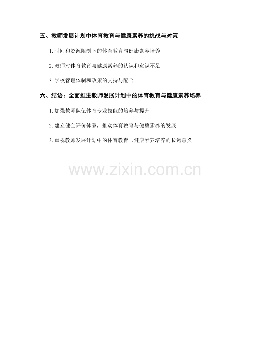 教师发展计划中的体育教育与健康素养培养方法探讨.docx_第2页