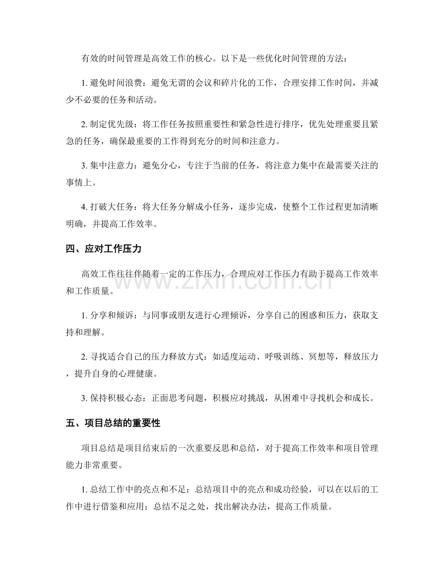 高效工作总结的项目总结.docx_第2页