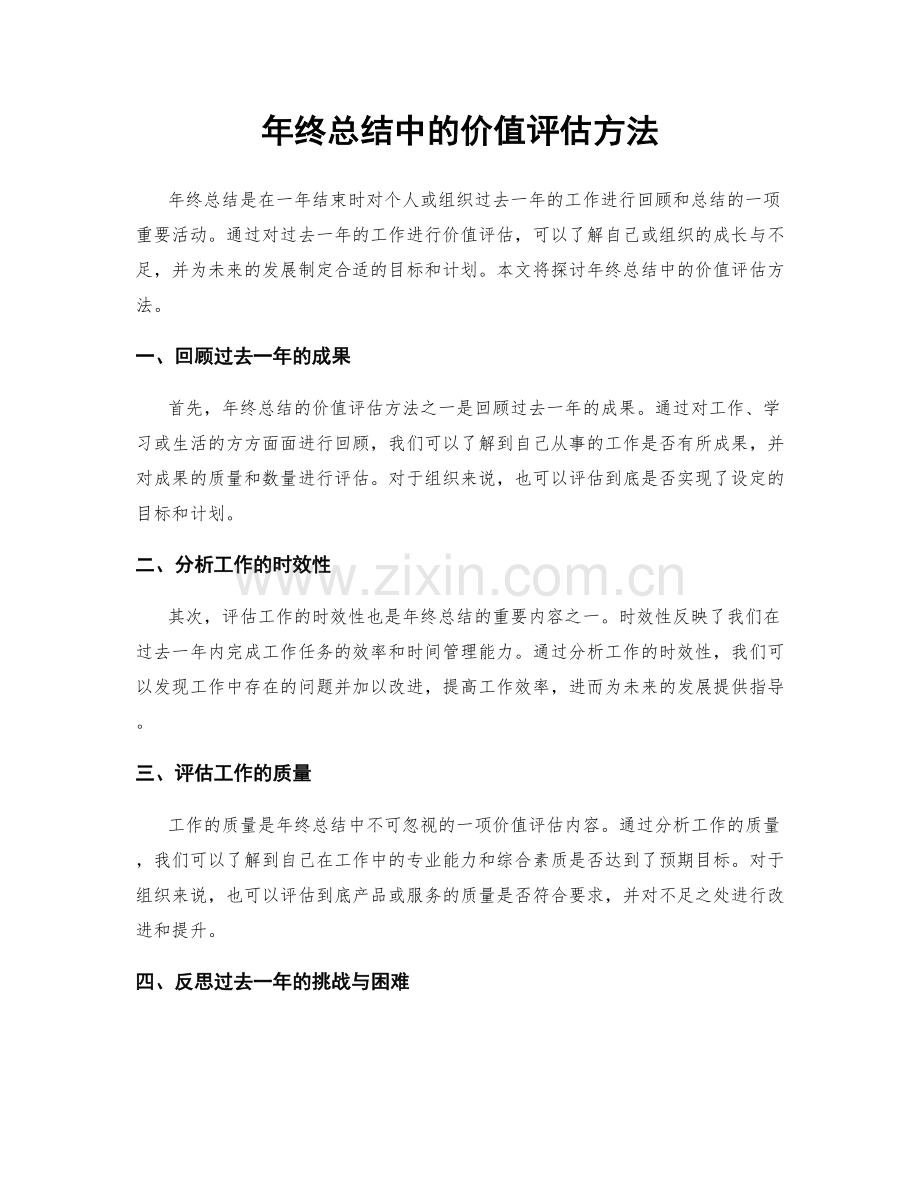 年终总结中的价值评估方法.docx_第1页