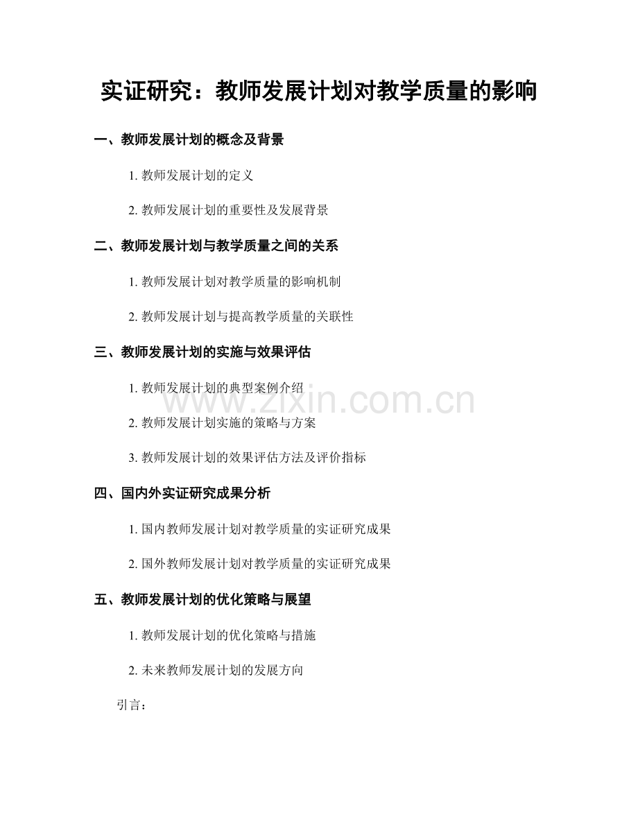 实证研究：教师发展计划对教学质量的影响.docx_第1页