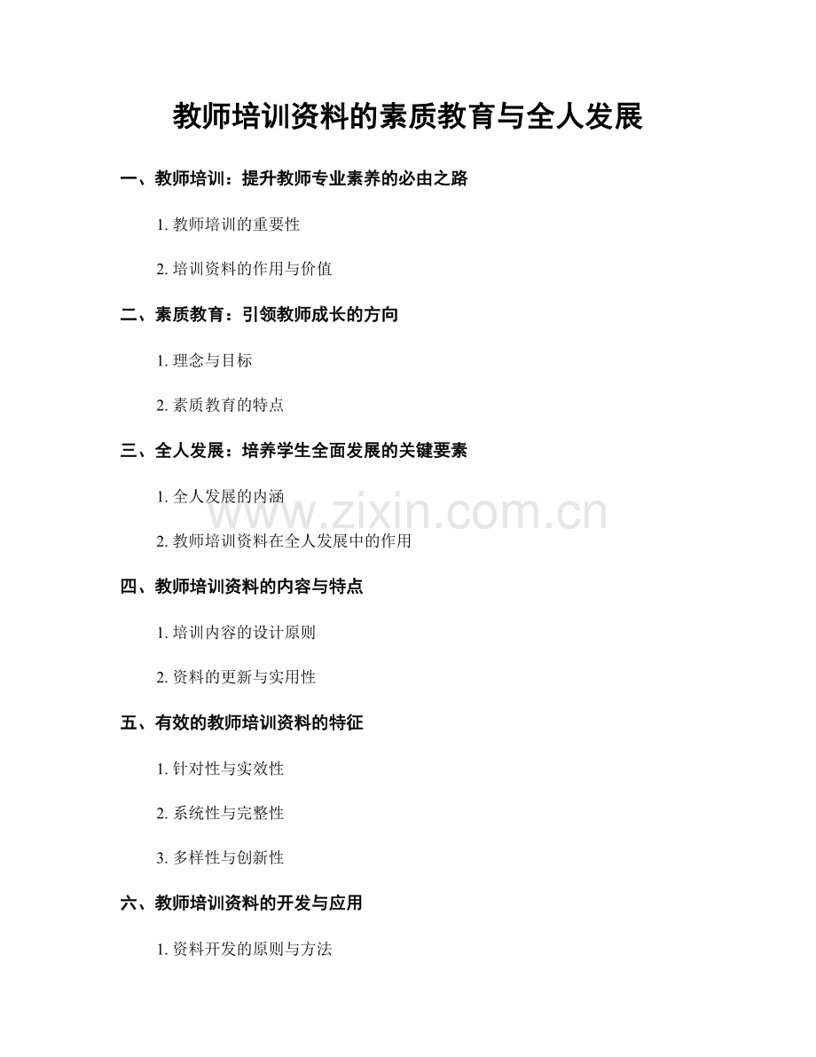 教师培训资料的素质教育与全人发展.docx_第1页