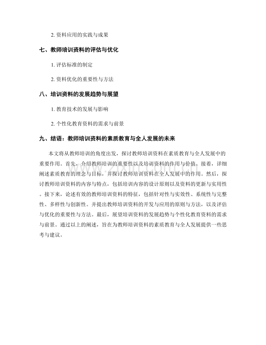 教师培训资料的素质教育与全人发展.docx_第2页