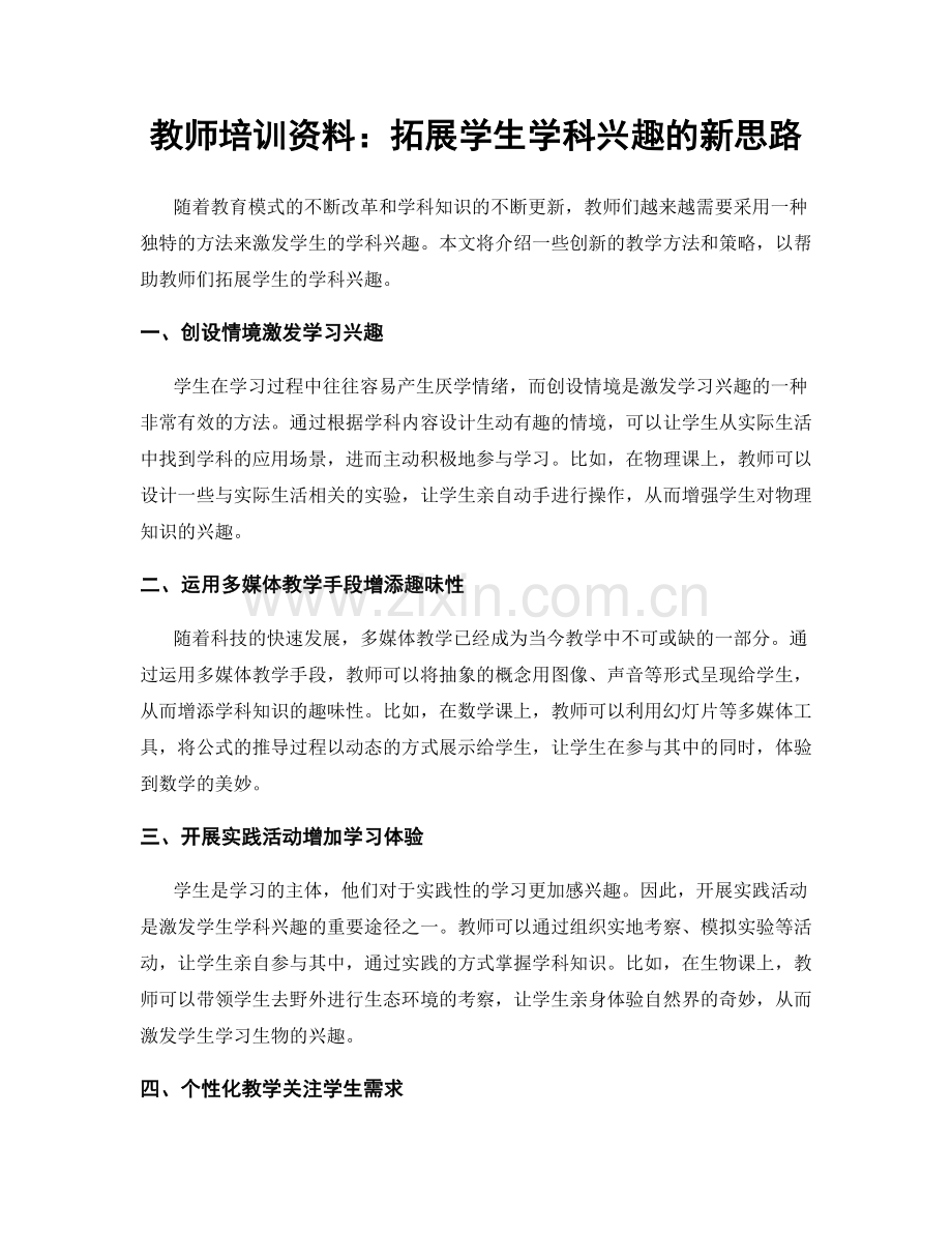 教师培训资料：拓展学生学科兴趣的新思路.docx_第1页
