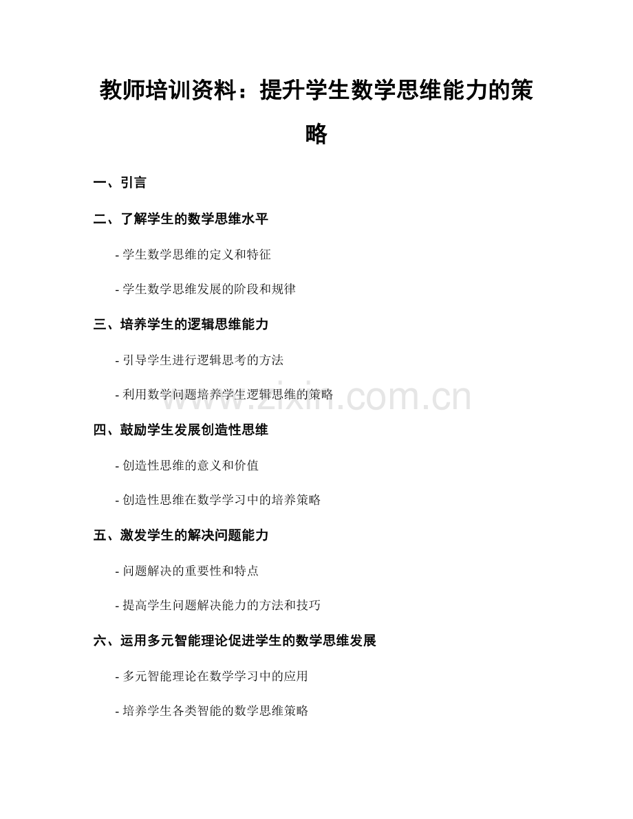 教师培训资料：提升学生数学思维能力的策略.docx_第1页