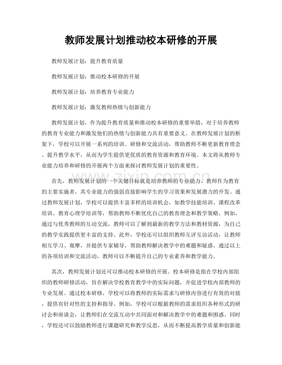 教师发展计划推动校本研修的开展.docx_第1页