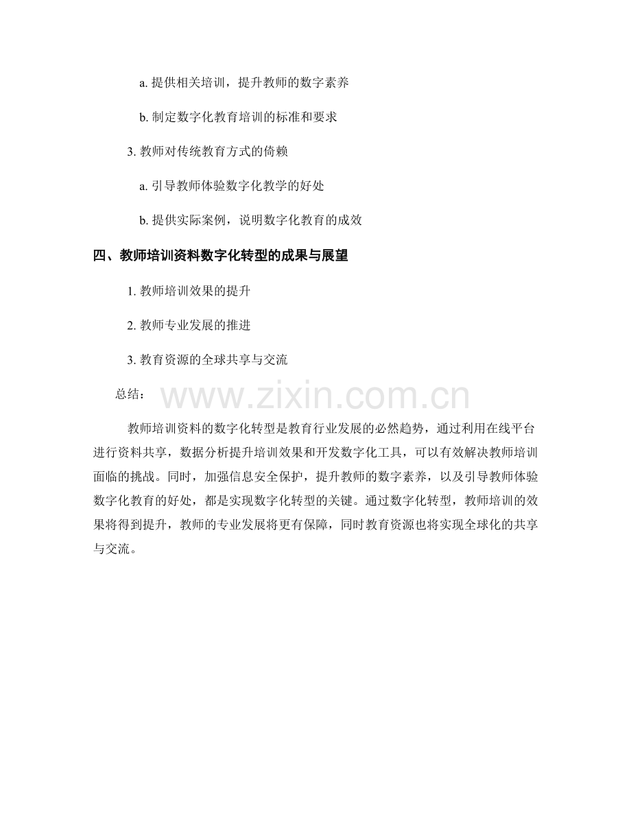 探索教师培训资料的数字化转型之道.docx_第2页