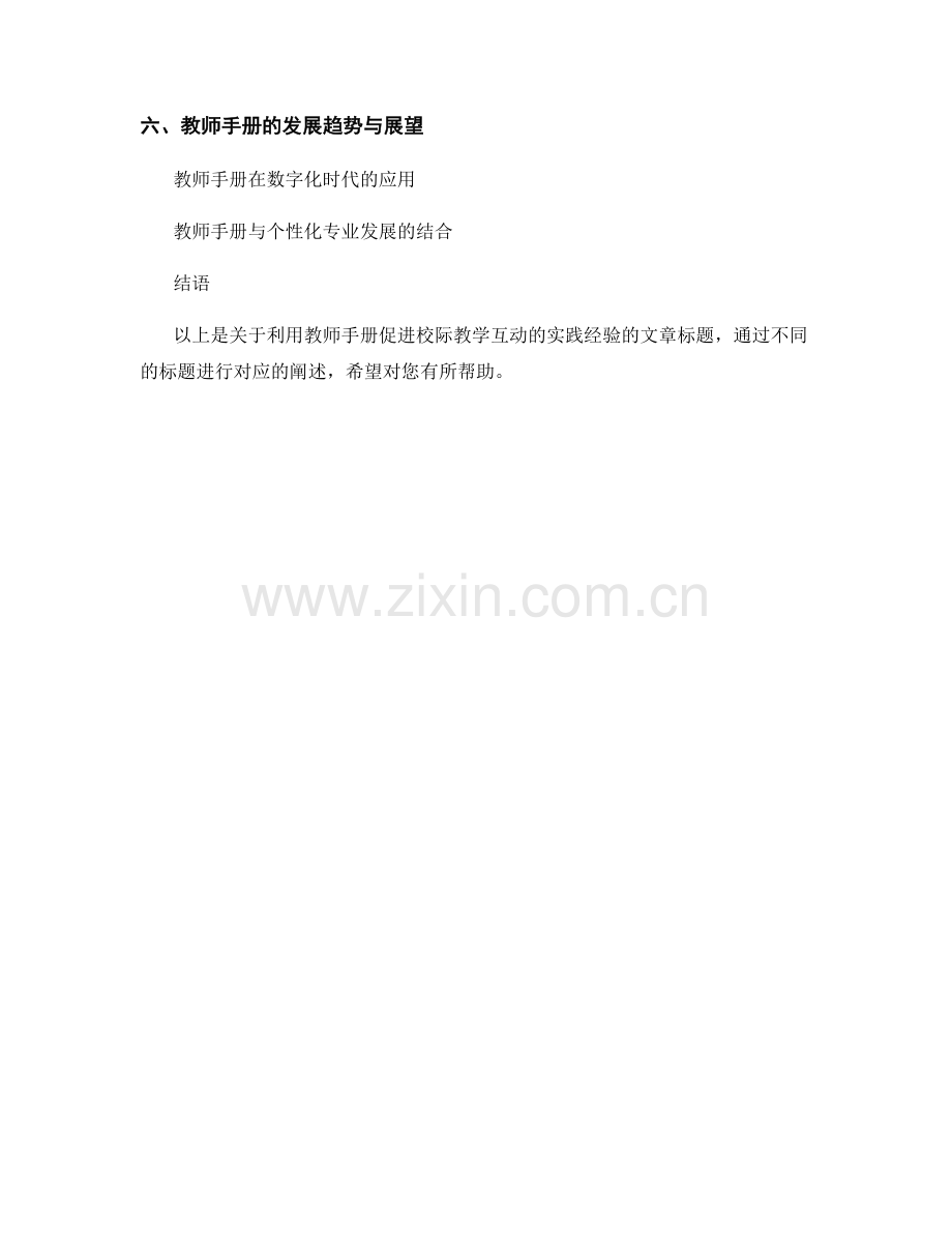 利用教师手册促进校际教学互动的实践经验.docx_第2页