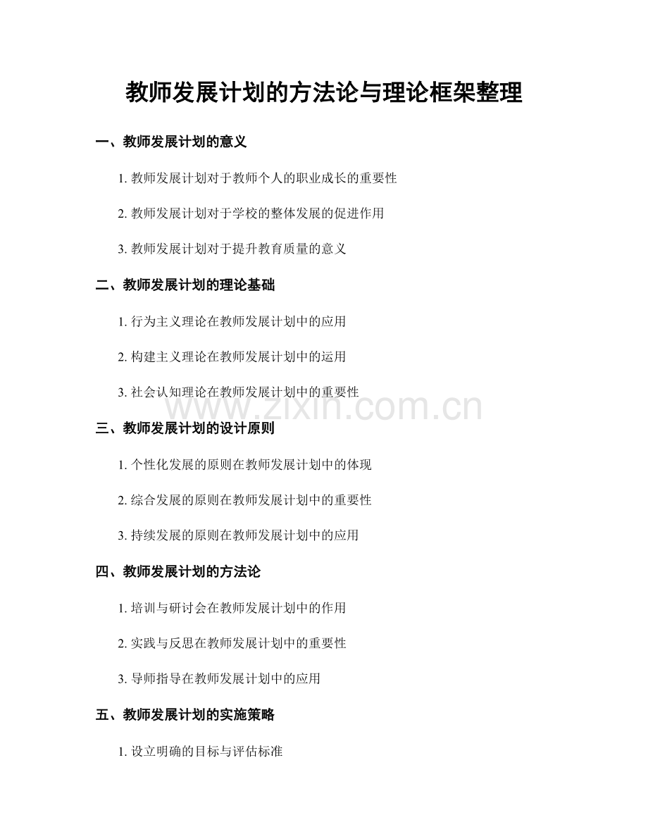 教师发展计划的方法论与理论框架整理.docx_第1页
