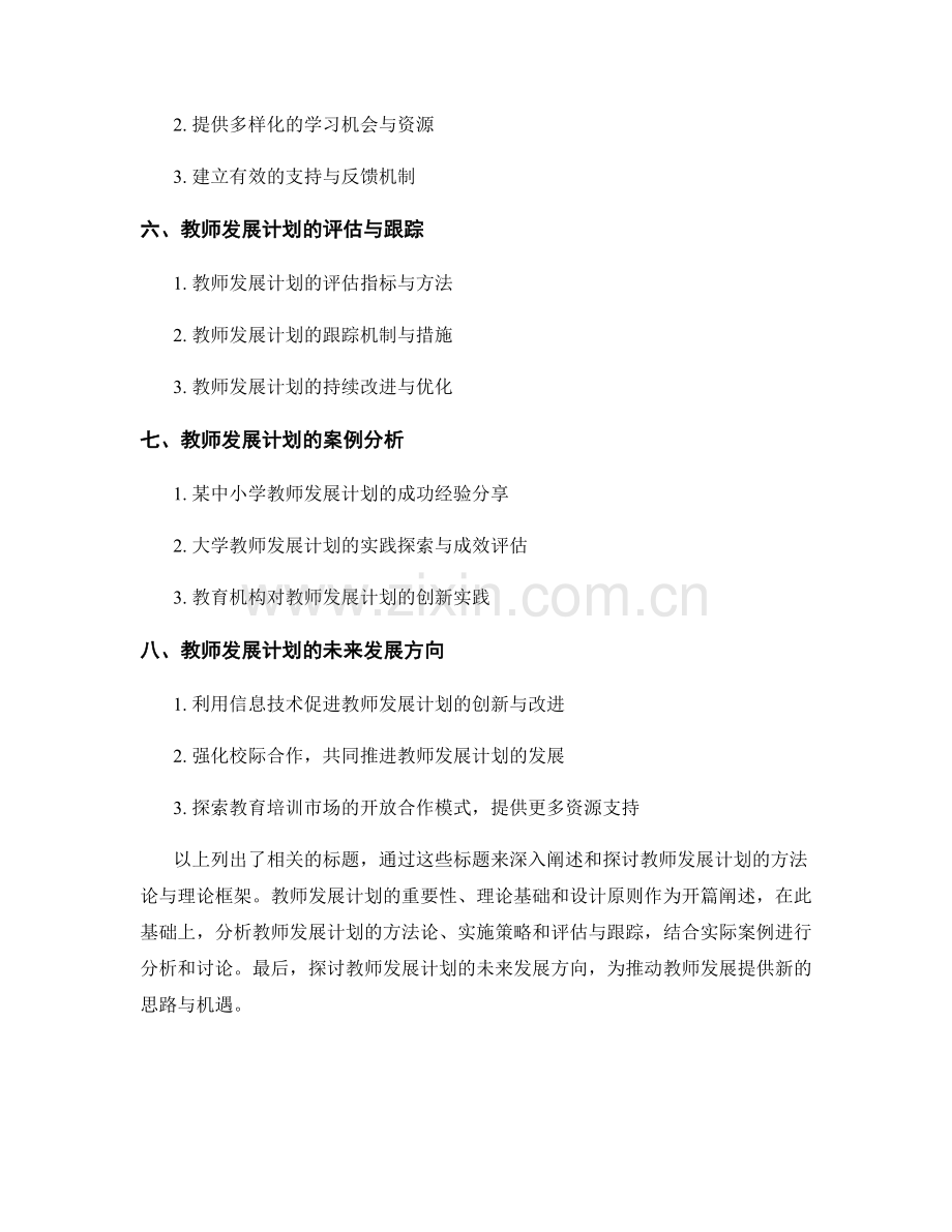 教师发展计划的方法论与理论框架整理.docx_第2页