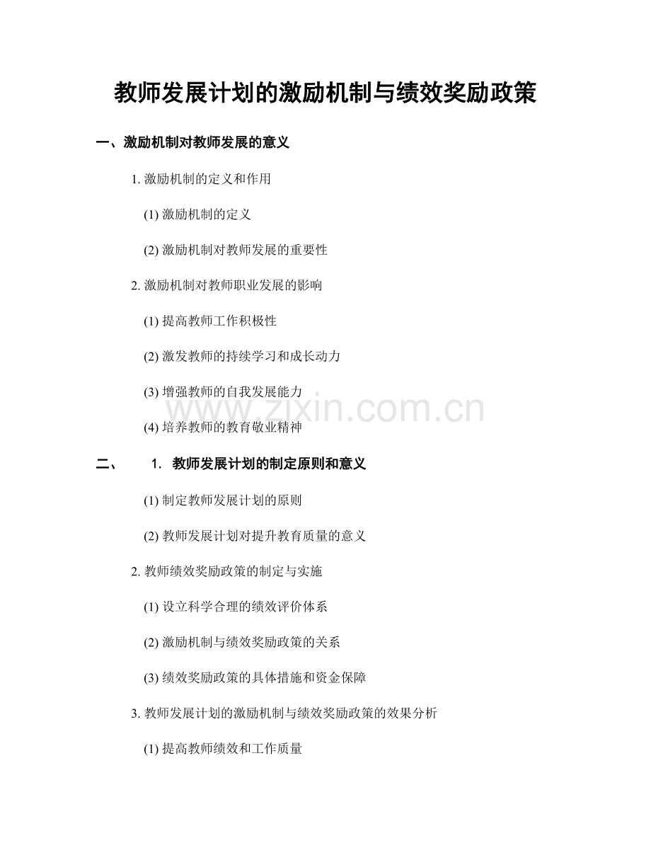 教师发展计划的激励机制与绩效奖励政策.docx_第1页