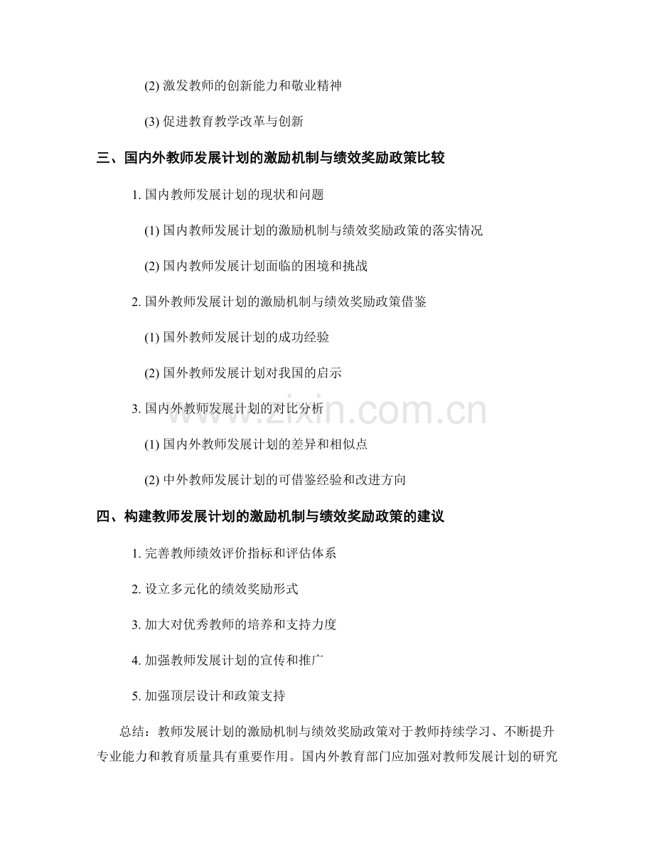 教师发展计划的激励机制与绩效奖励政策.docx_第2页