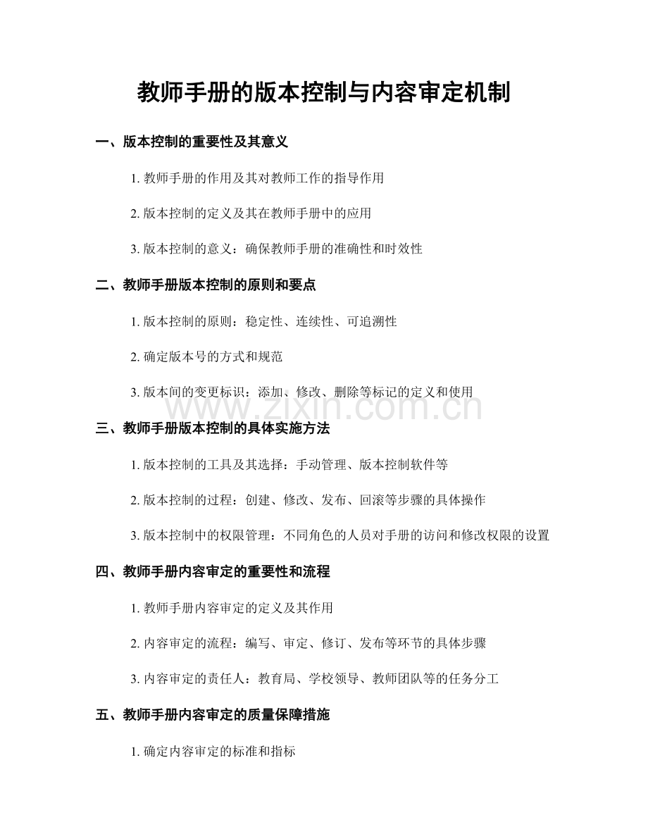 教师手册的版本控制与内容审定机制.docx_第1页