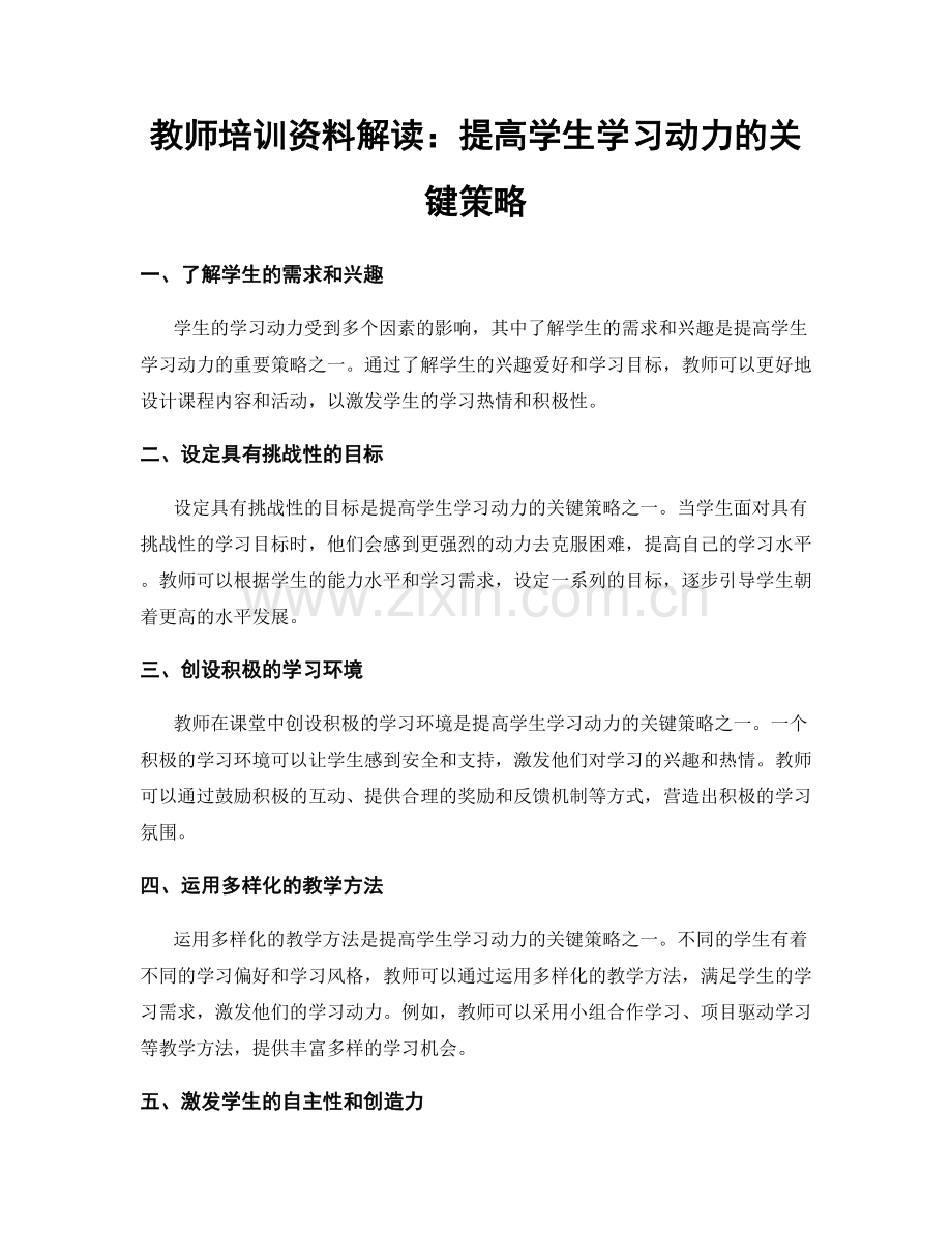 教师培训资料解读：提高学生学习动力的关键策略.docx_第1页