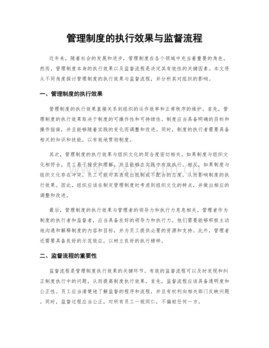 管理制度的执行效果与监督流程.docx_第1页
