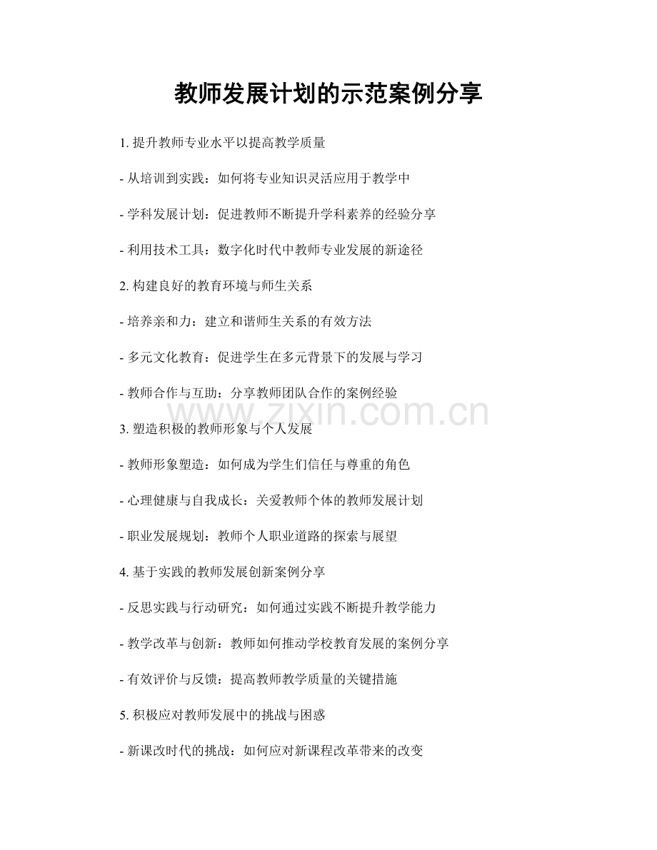 教师发展计划的示范案例分享.docx_第1页