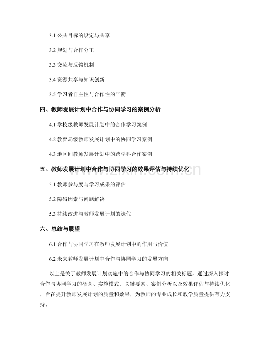 教师发展计划实施中的合作与协同学习.docx_第2页