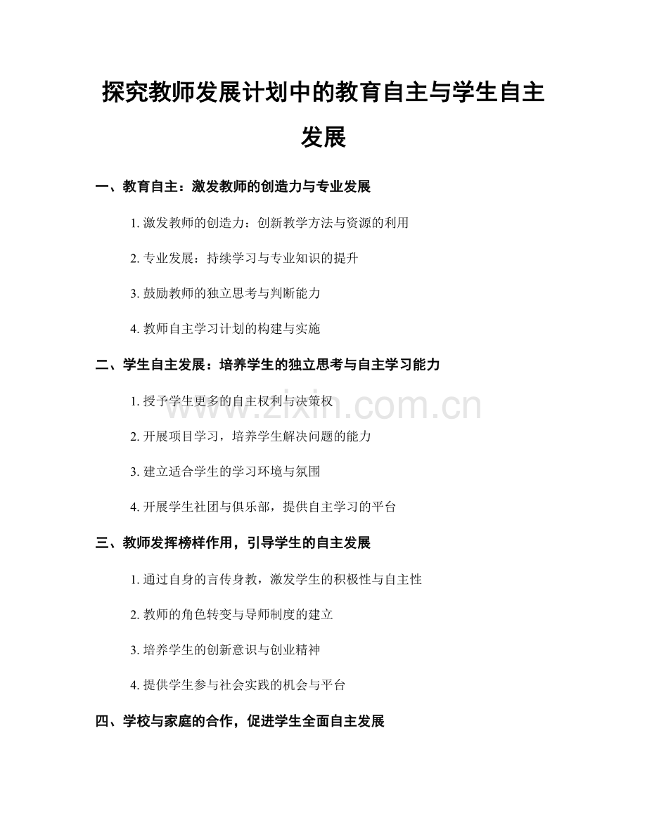 探究教师发展计划中的教育自主与学生自主发展.docx_第1页