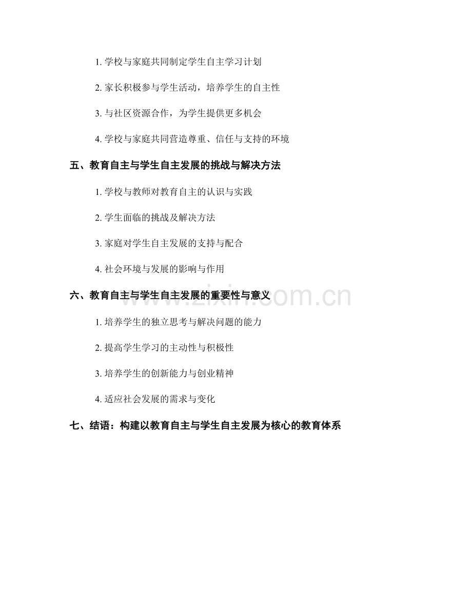 探究教师发展计划中的教育自主与学生自主发展.docx_第2页
