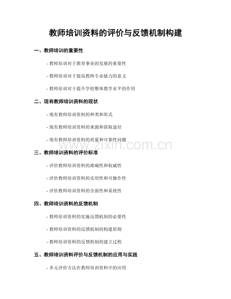 教师培训资料的评价与反馈机制构建.docx_第1页