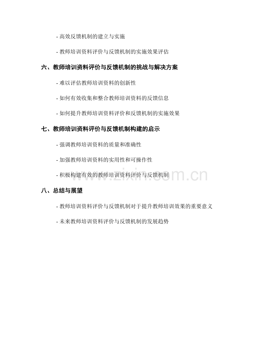 教师培训资料的评价与反馈机制构建.docx_第2页