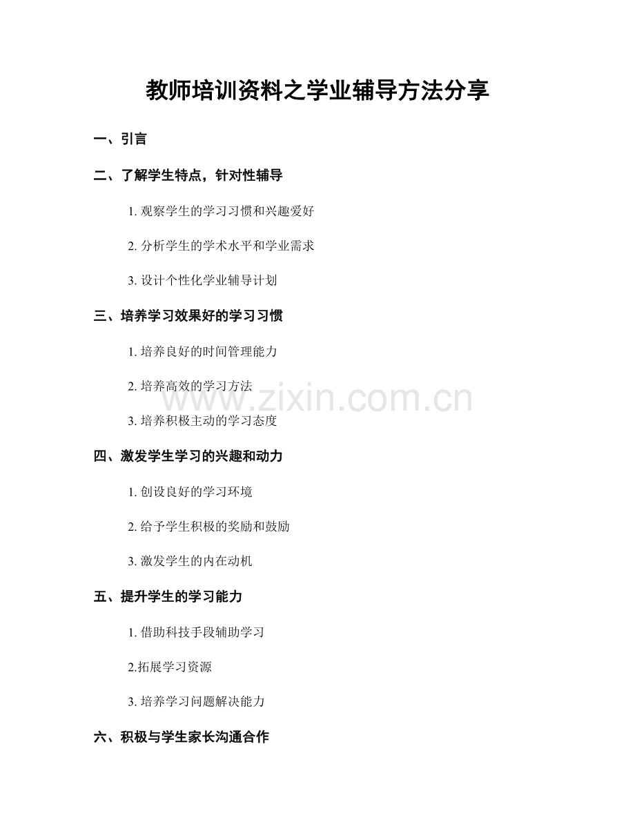 教师培训资料之学业辅导方法分享.docx_第1页