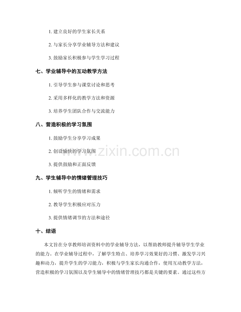 教师培训资料之学业辅导方法分享.docx_第2页